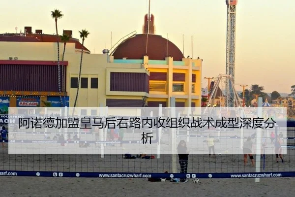 阿诺德加盟皇马后右路内收组织战术成型深度分析