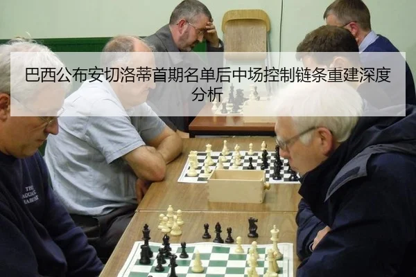 ba-xi-gong-bu-an-qie-luo-di-shou-qi-ming-dan-hou-zhong-chang-kong-zhi-lian-tiao-chong-jian-shen-du-fen-xi-2-887.jpg