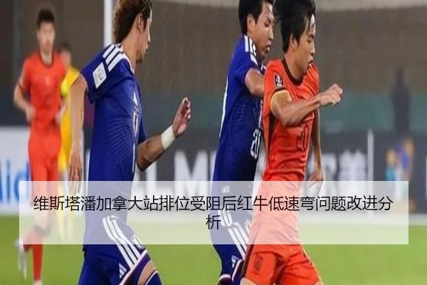 维斯塔潘加拿大站排位受阻后红牛低速弯问题改进分析